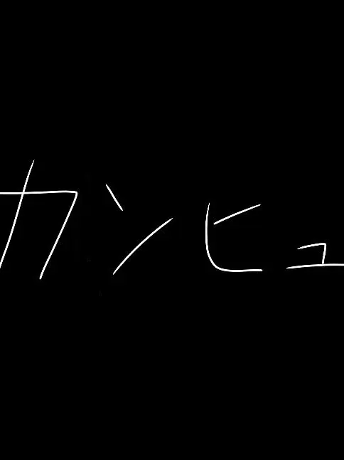 rinrinsan0710의 ユーザー、同僚からカンヒュ貰いました②