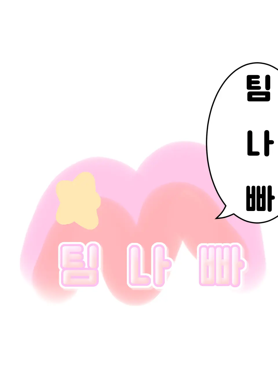 n.ls의 【 냥줍 드가자 】 ❤︎ ✎팀나빠