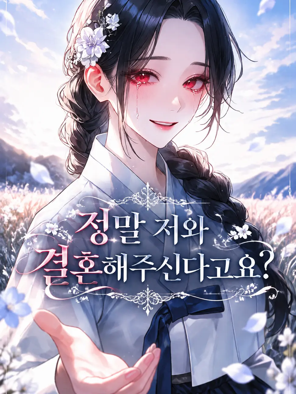 deli1945의 정말 저와 결혼해 주신다고요?