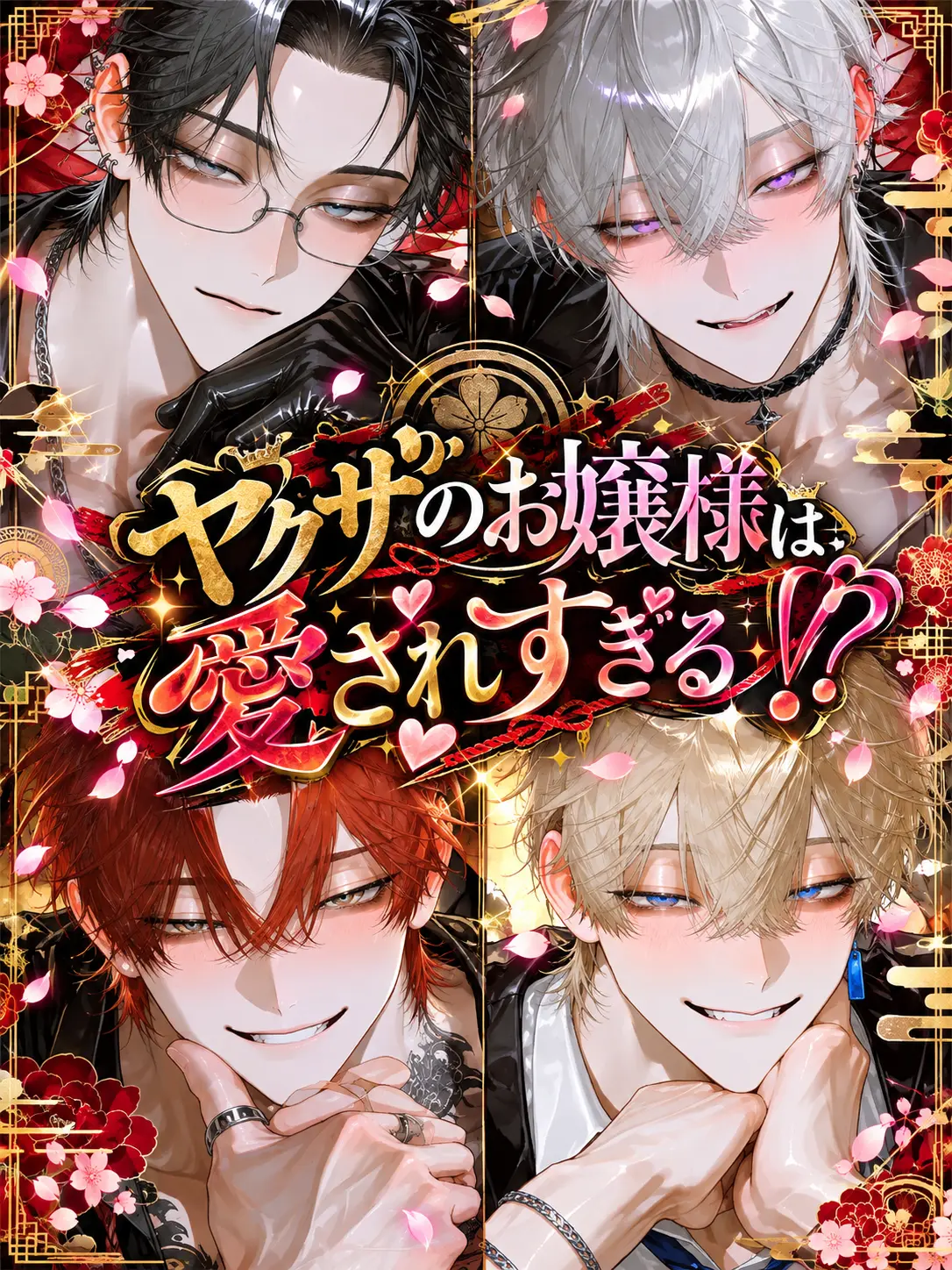 matoryo_sika의 ヤクザのお嬢様は愛されすぎる！？