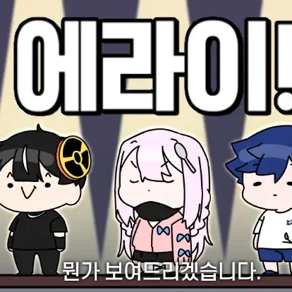 에라이! 얘네 큰일났네! 대표 이미지