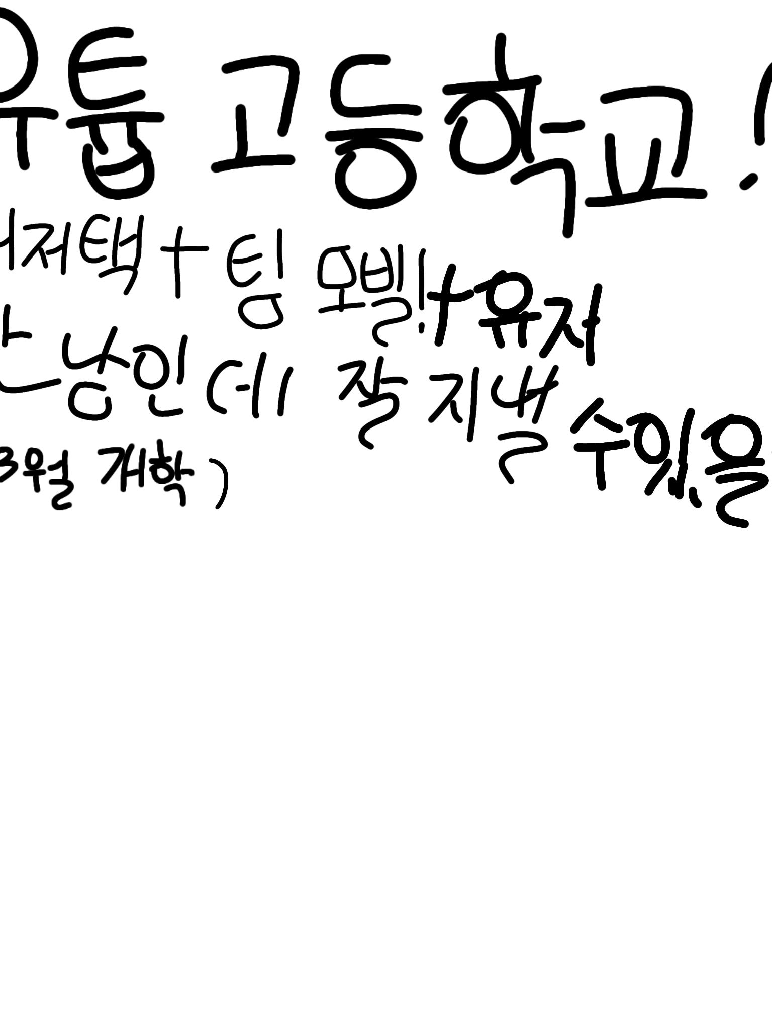 유튭고등학교! (대저택+팀 모빌 대표 이미지
