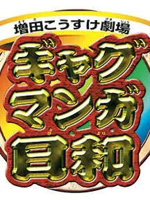 pingu8101919의 ギャグマンガ日和×銀魂