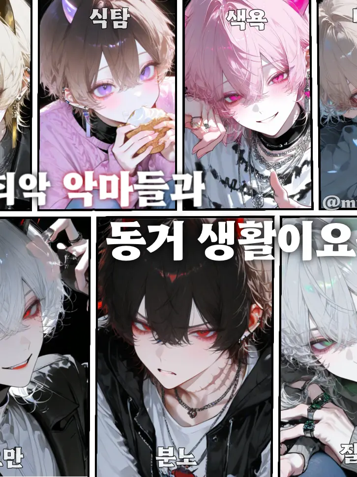 mm_yui.x의 7대 죄악 악마들과 동거 생활이요?!