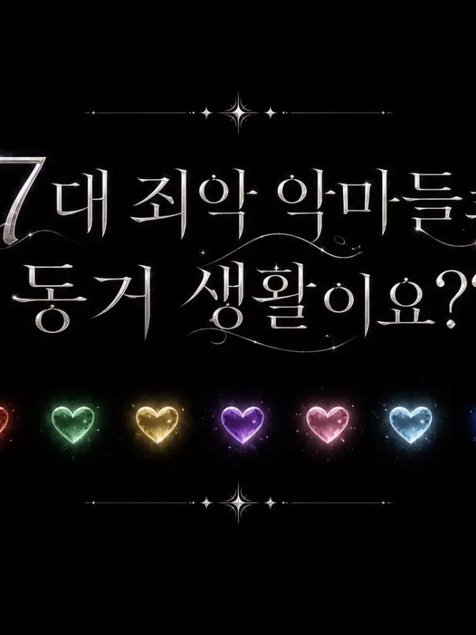 mm_yui.x의 7대 죄악 악마들과 동거 생활이요?!