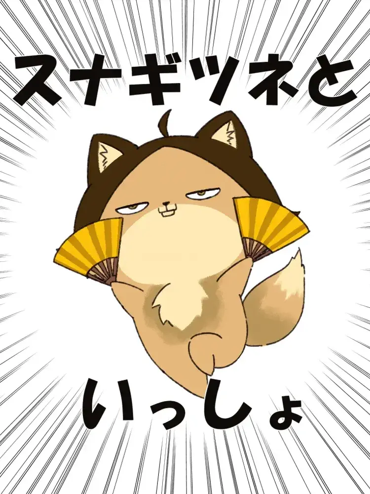 GayAlbum9218의 スナギツネと狐妖怪の日々