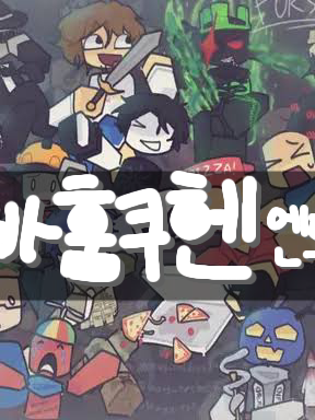 포세이큰 (But 바훔쿠헨 엔드롤) 대표 이미지