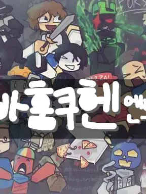 Hi_im_ribel의 포세이큰 (But 바훔쿠헨 엔드롤)