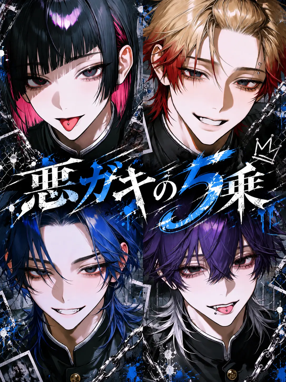 Yu._.zu225의 悪ガキの5乗