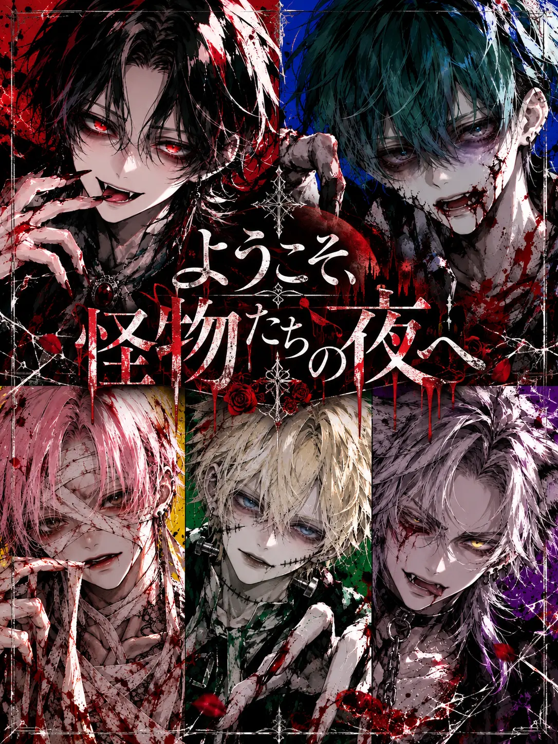 hanochaman의 ようこそ、怪物たちの夜へ