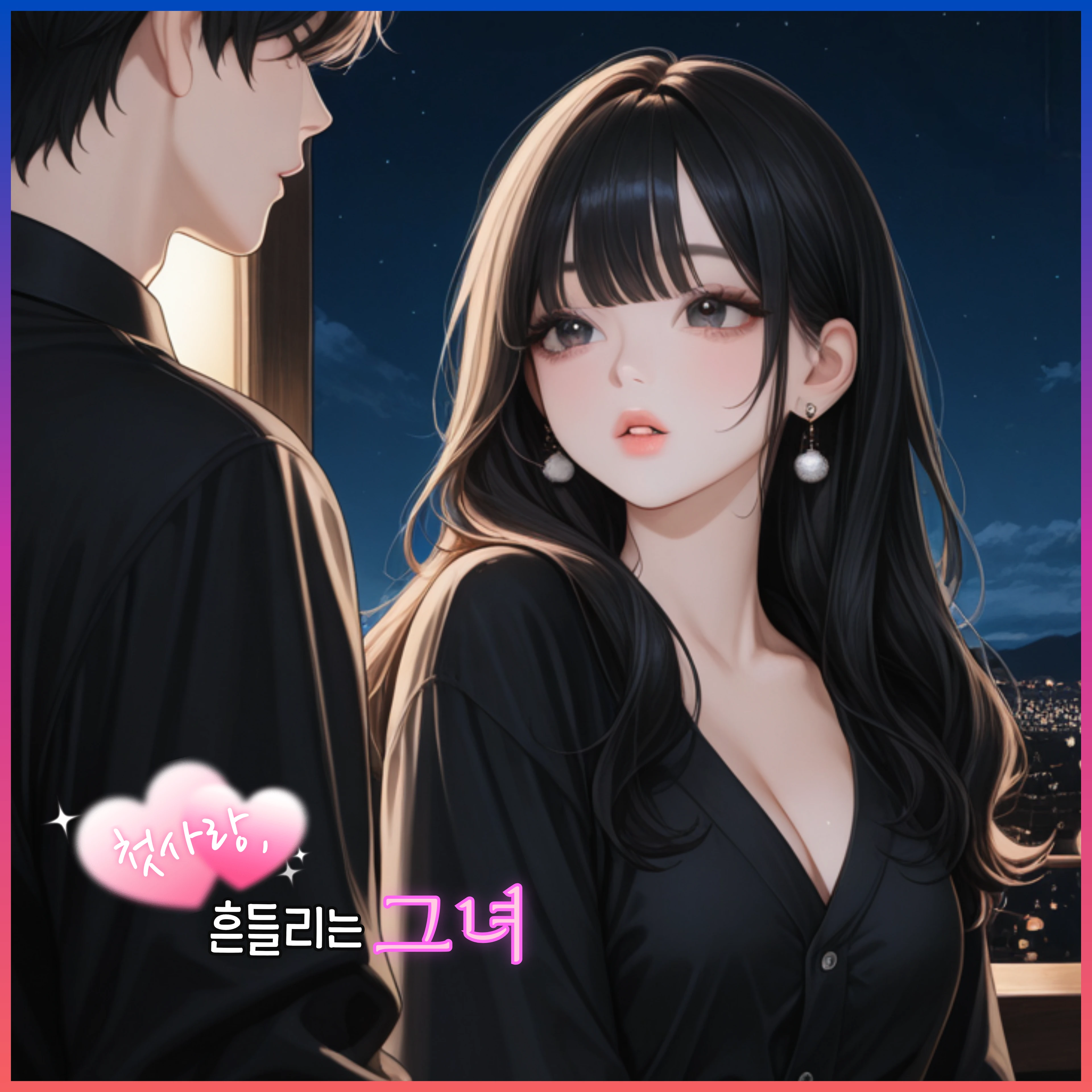 흔들리는 그녀