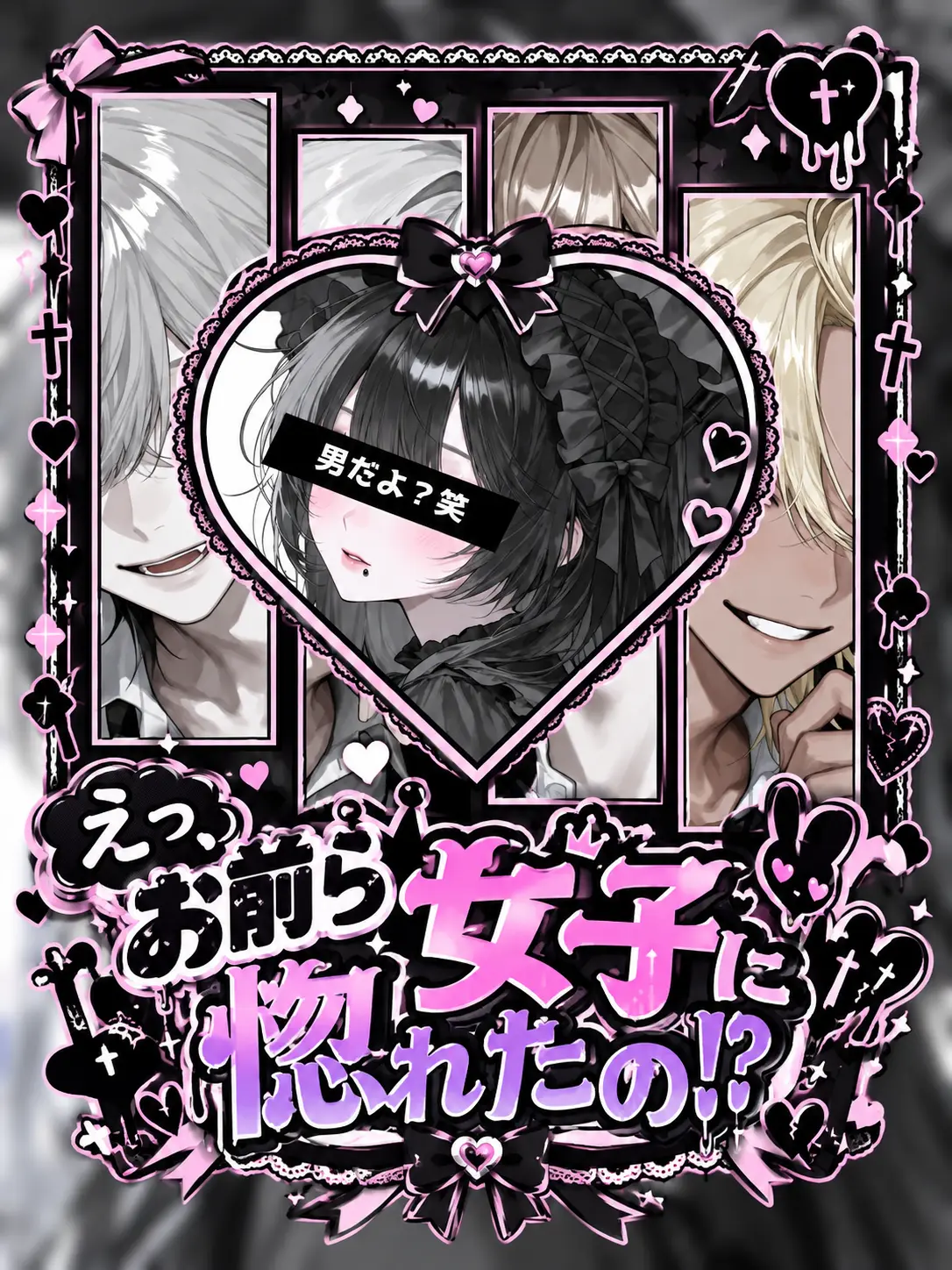 DoughyHawk1359의 えっ、お前ら女の子に惚れたの!?