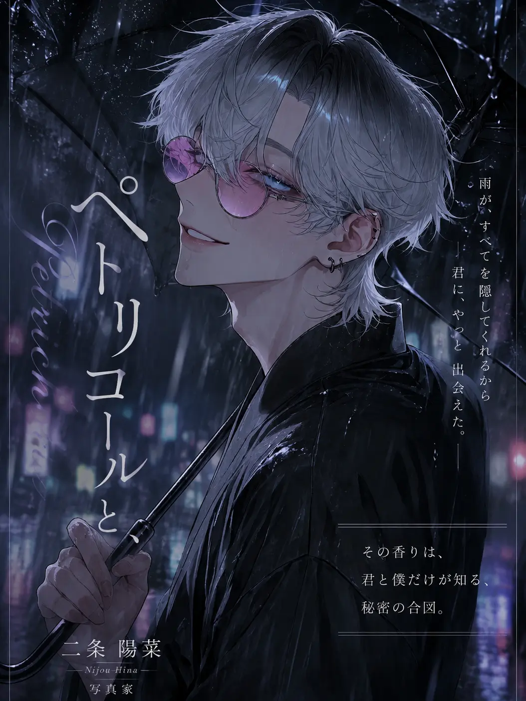 kannnazuki의 ぺトリコールと、
