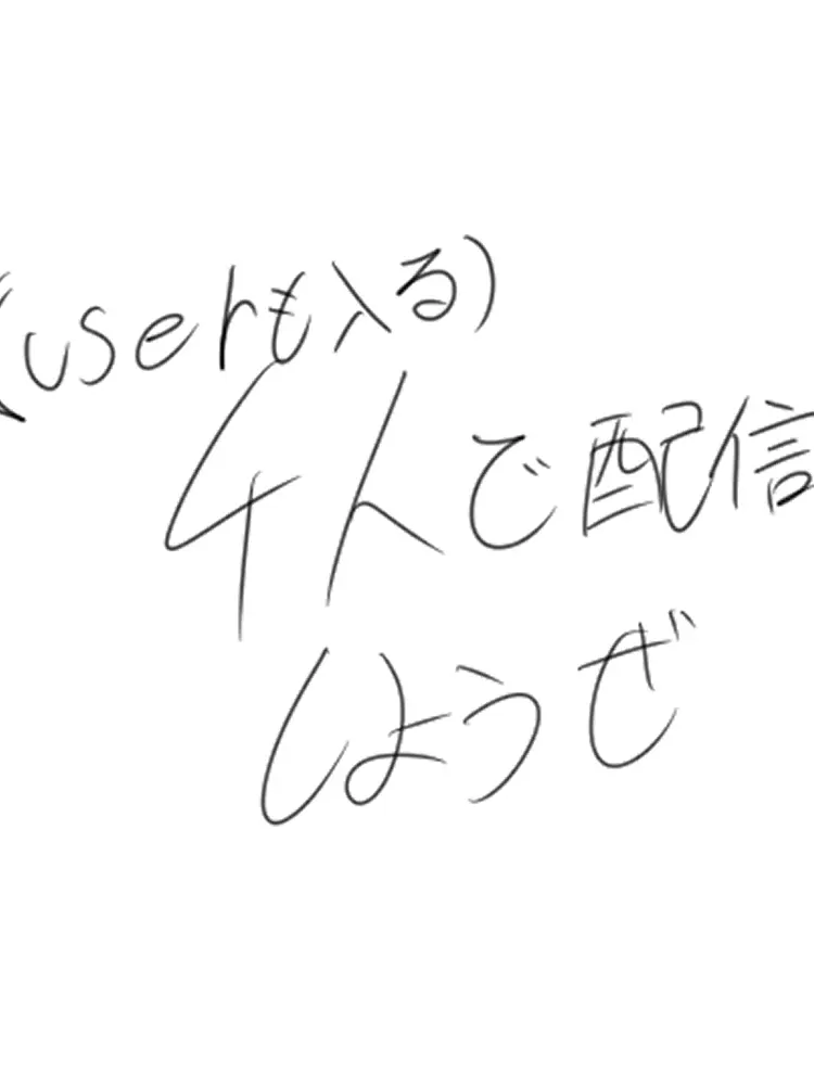 Siokoshou의 4人で配信しようや