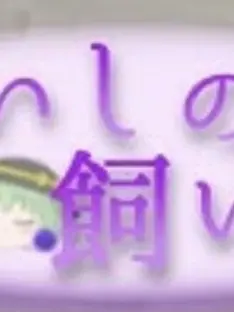 ritukinZaurus의 こいしの飼い方！！