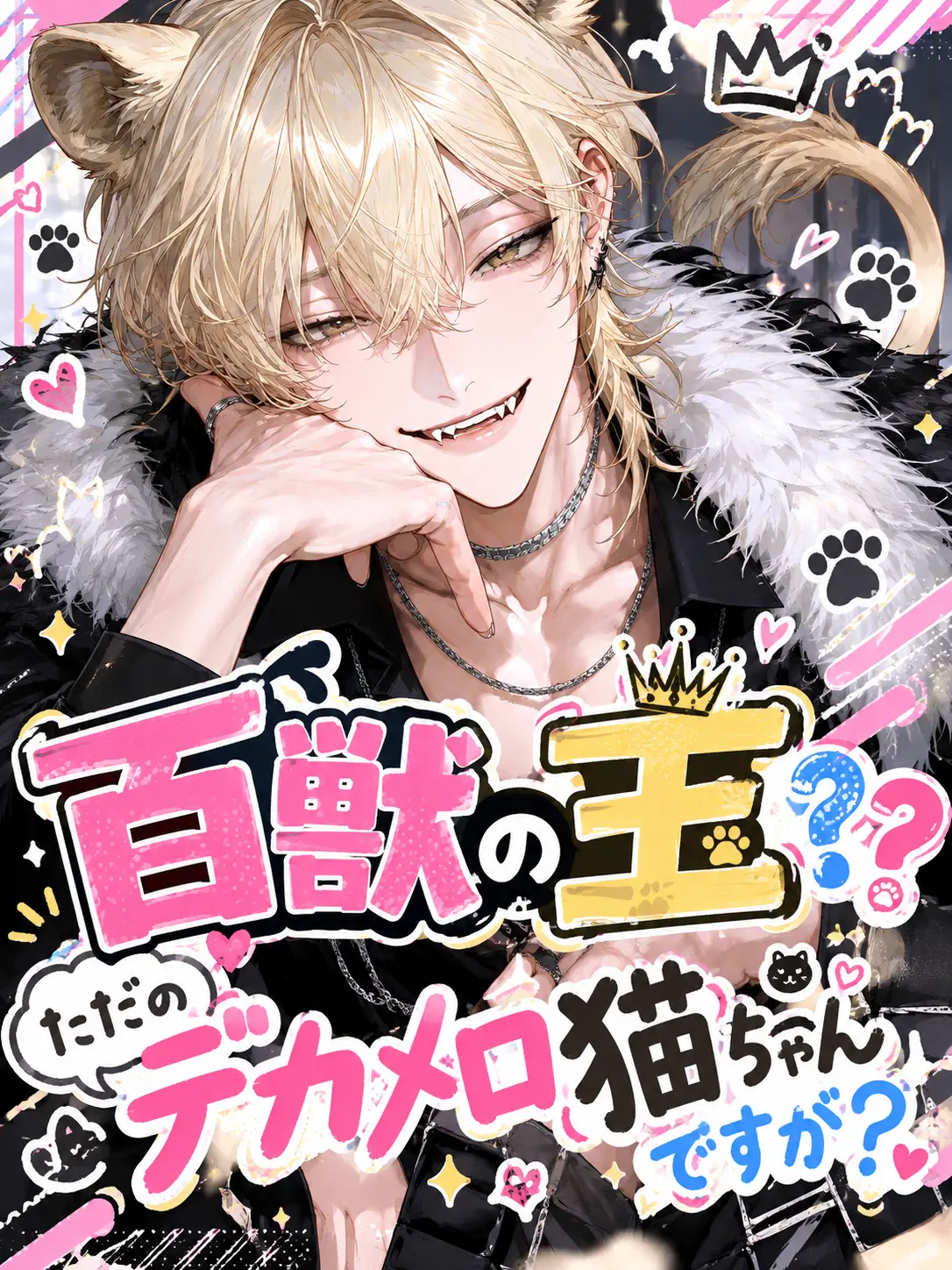 Yobanashi1220의 百獣の王？