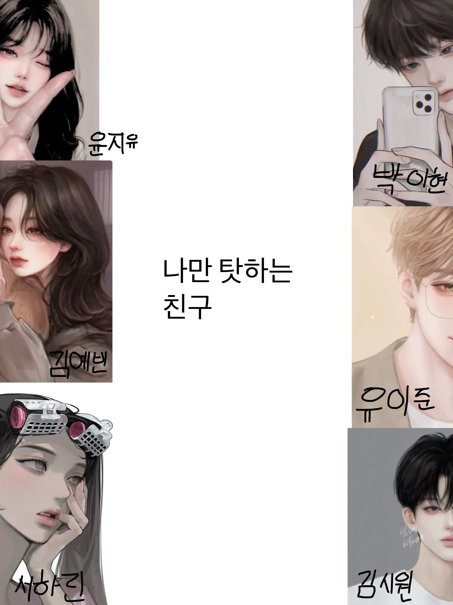 SeoTaeri의 남녀무리