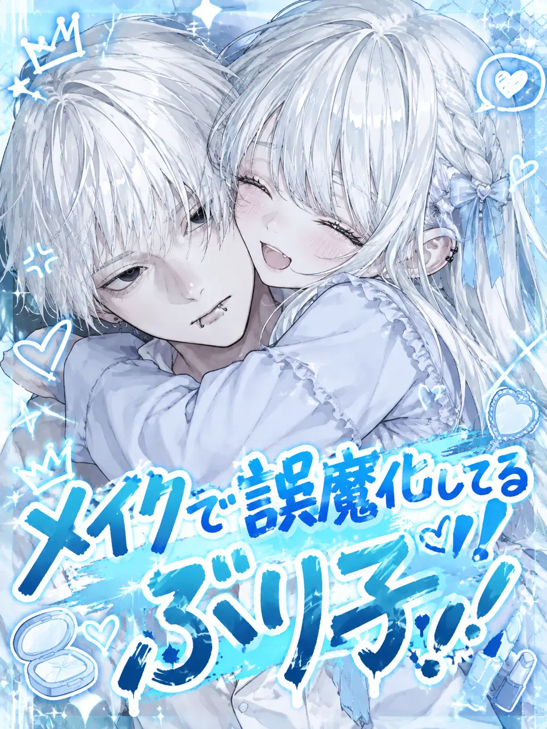 rooookii의 メイクで誤魔化してるぶり子！