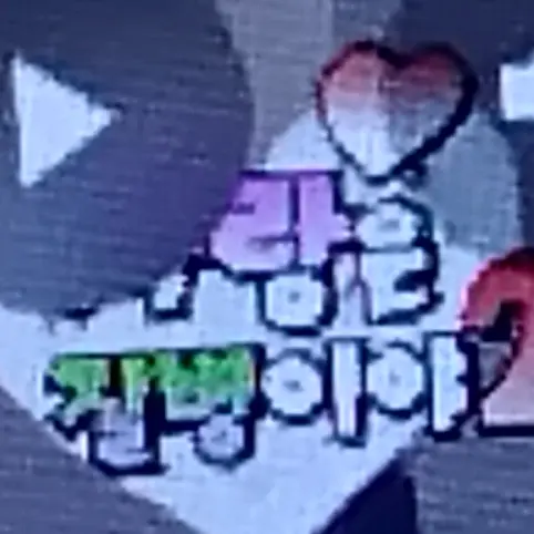 CosmicStar3199의 사랑은 질병인가봐(4번쨐ㅋㅋ....)
