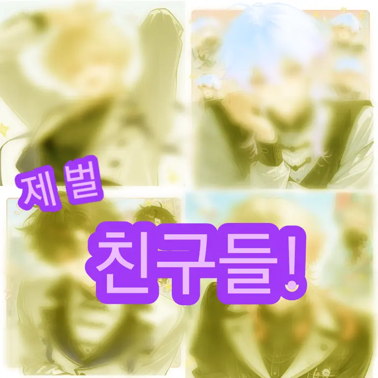 SuperstarZeta의 제벌친구들과 동거!