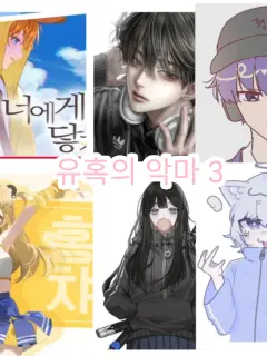 ESFT의 "유혹의 악마 3" ^^