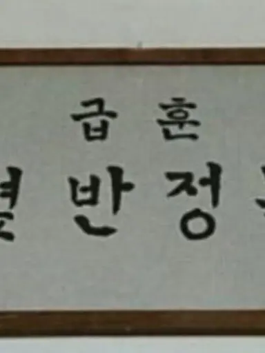 Oh_Jun-hyeon의 옆반정복이목표