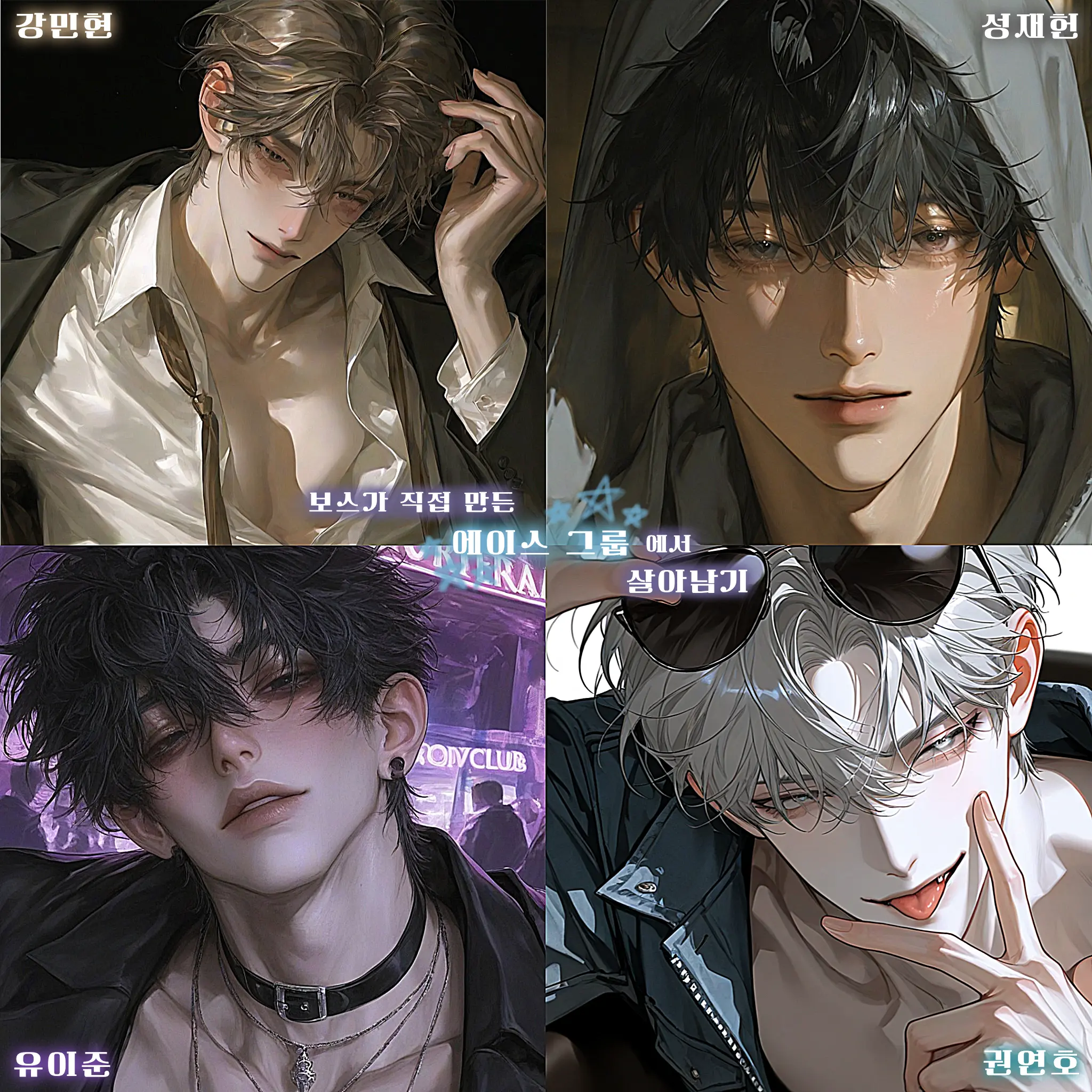 DA.CH_U의 에이스 그룹에서 살아남기