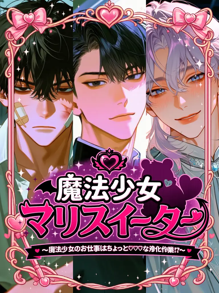 1ch1k1의 魔法少女マリス・イーター(🧊🌟🐺)