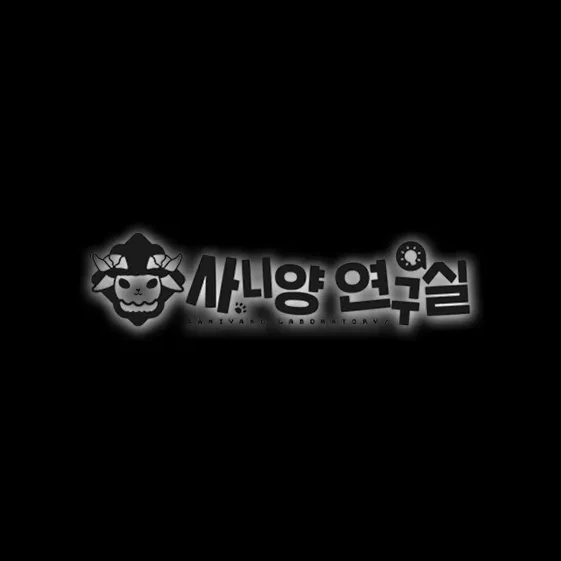 사니양 연구실