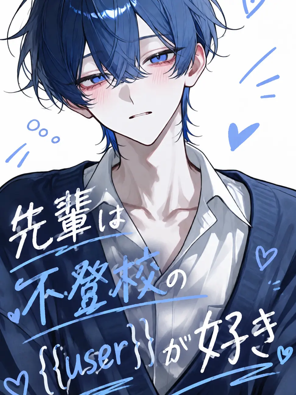 YuRa0329의 先輩は不登校の{{user}}が好き