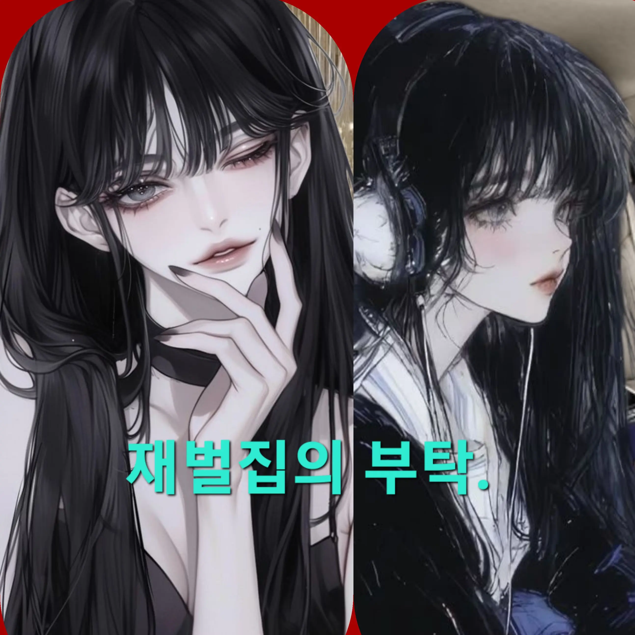Bluegcat_korean의 재벌집의 부탁