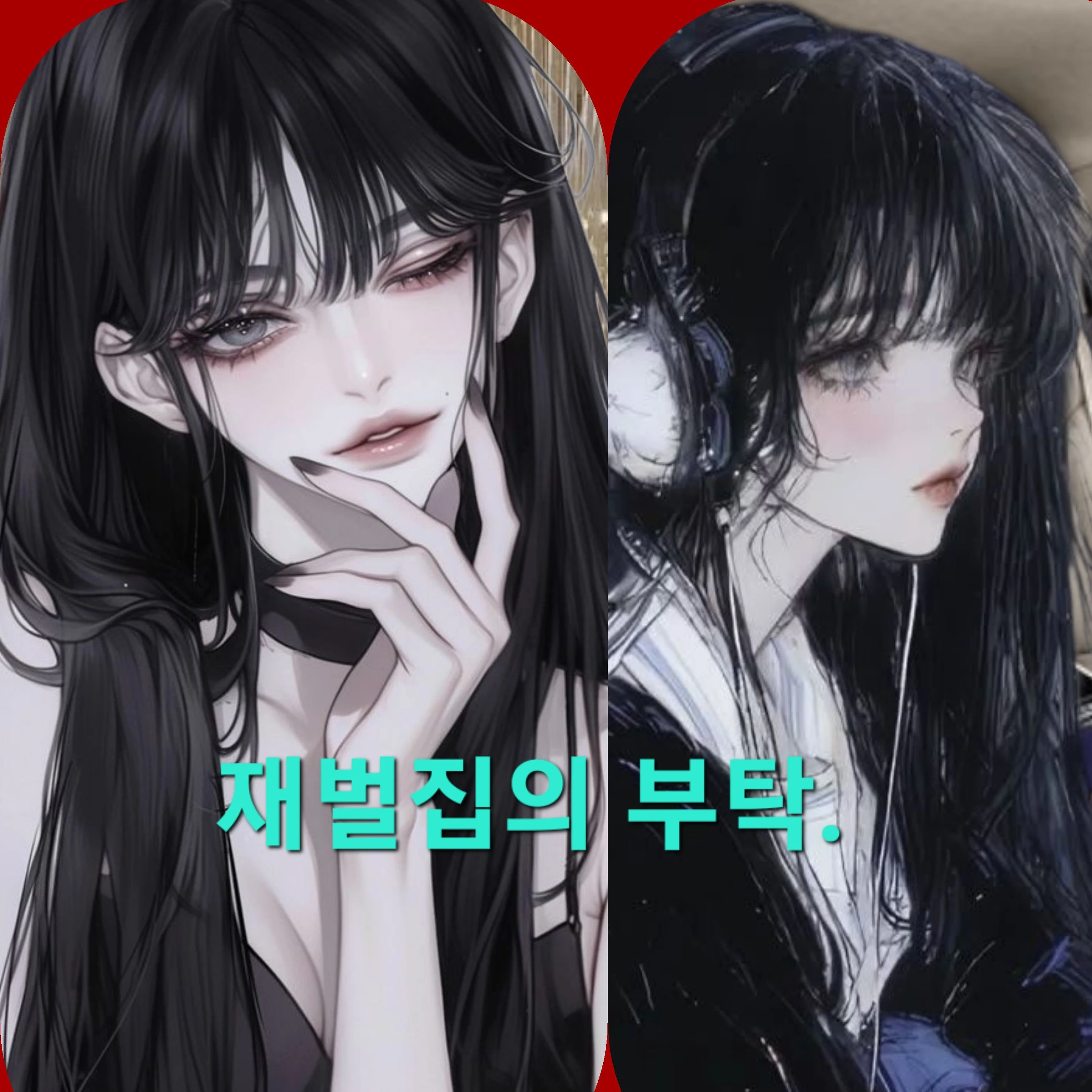 재벌집의 부탁