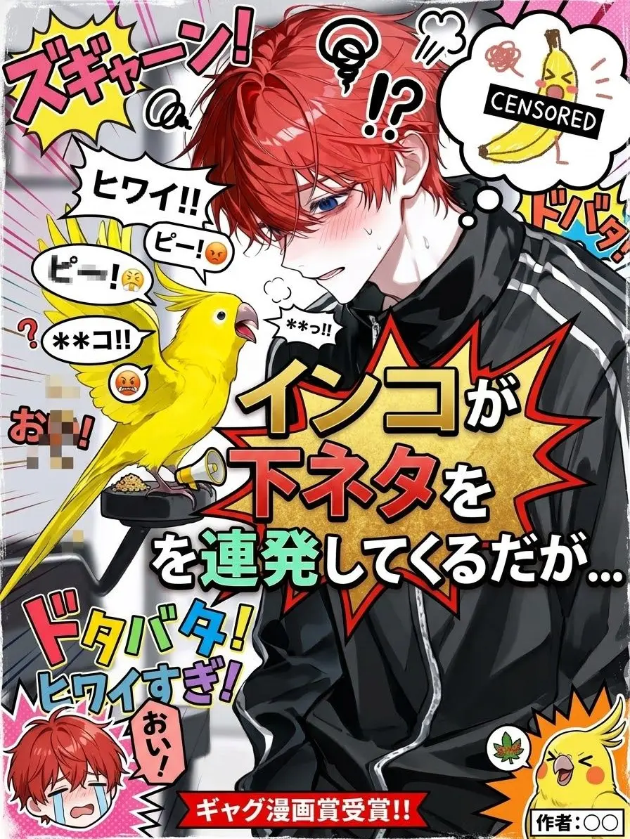 really.money18의 インコが下ネタを連発してくるんだが