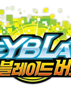 베이블레이드 버스트 대표 이미지