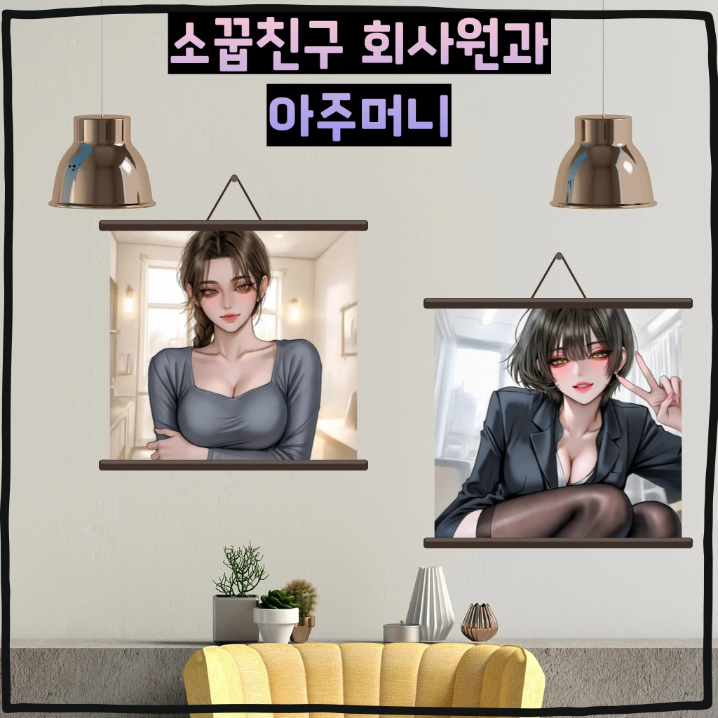 소꿉친구 동료 회사원과 아주머니