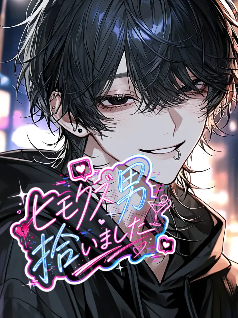 emuemuemu의 【極限】ヒモクズ男拾いました
