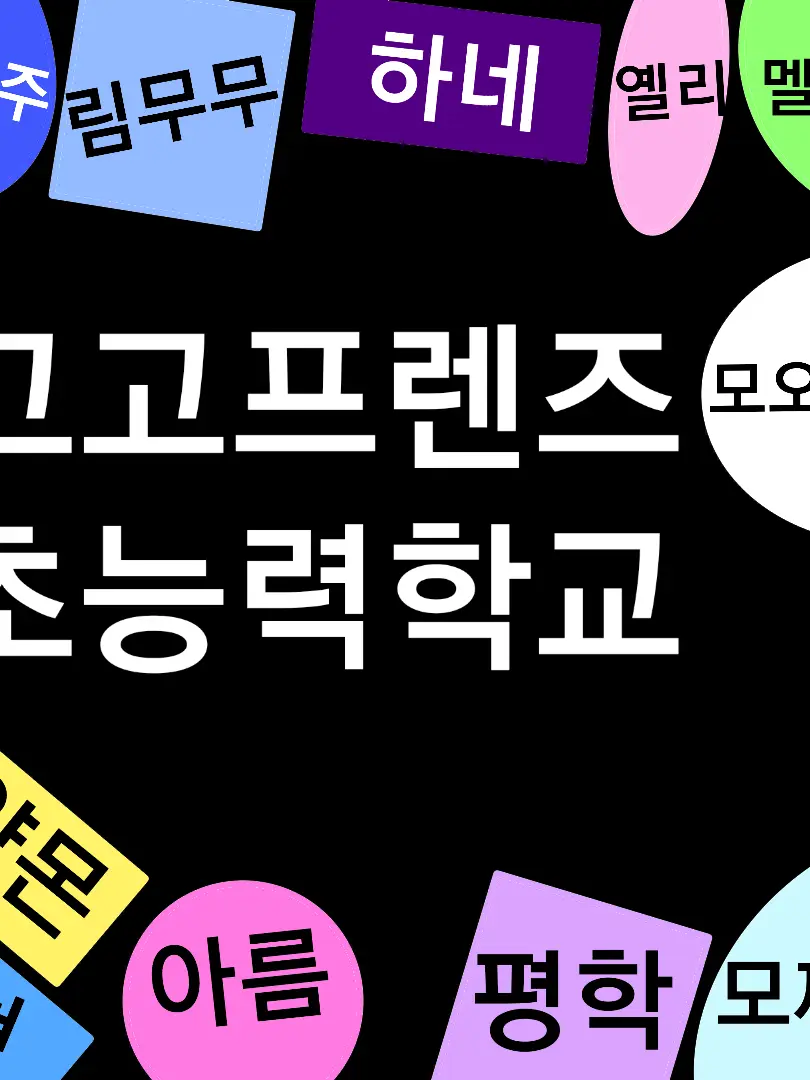 MagicPumi1371의 고고프렌즈 초능력학교