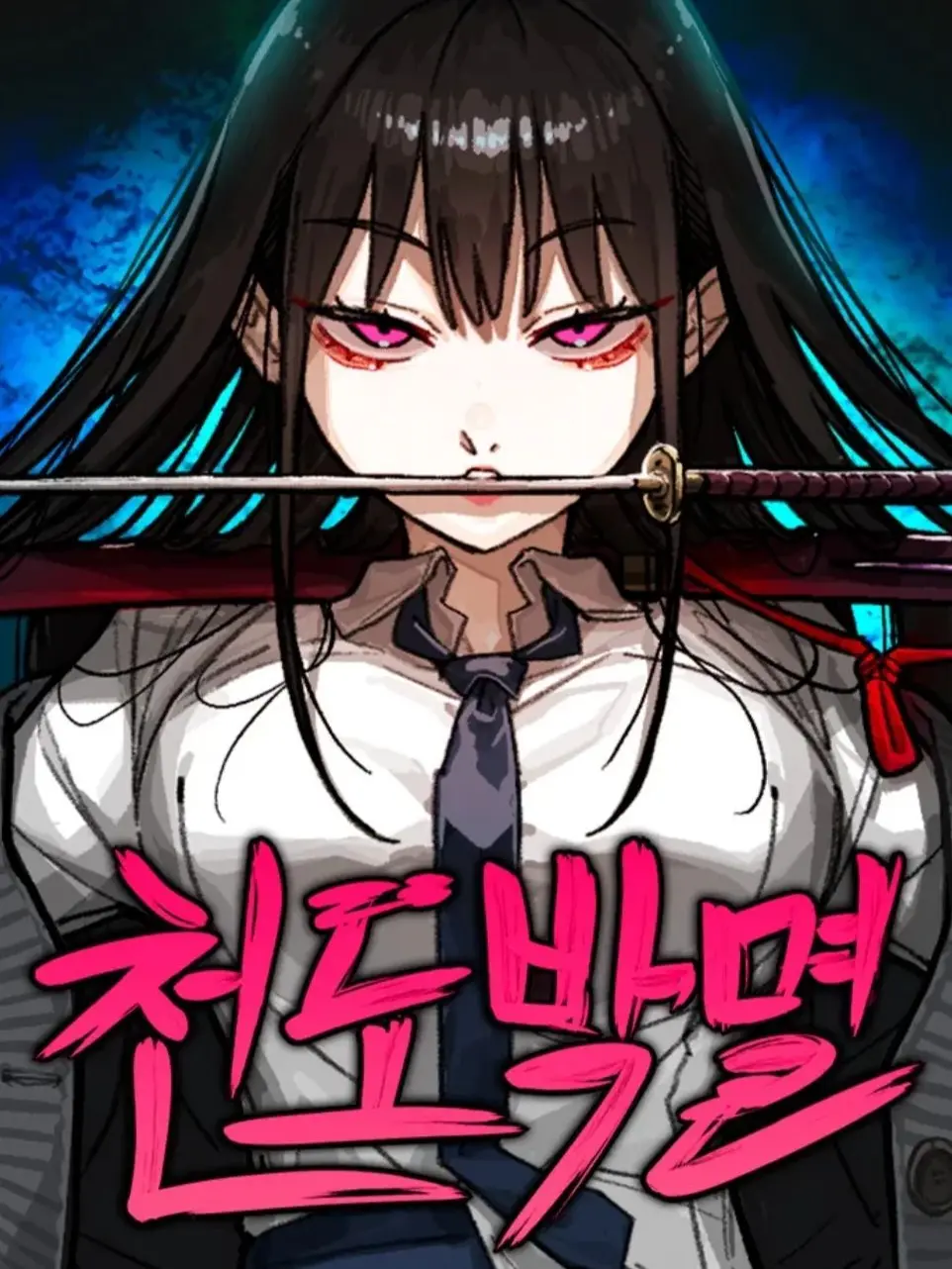 Qamin의 천도박멸