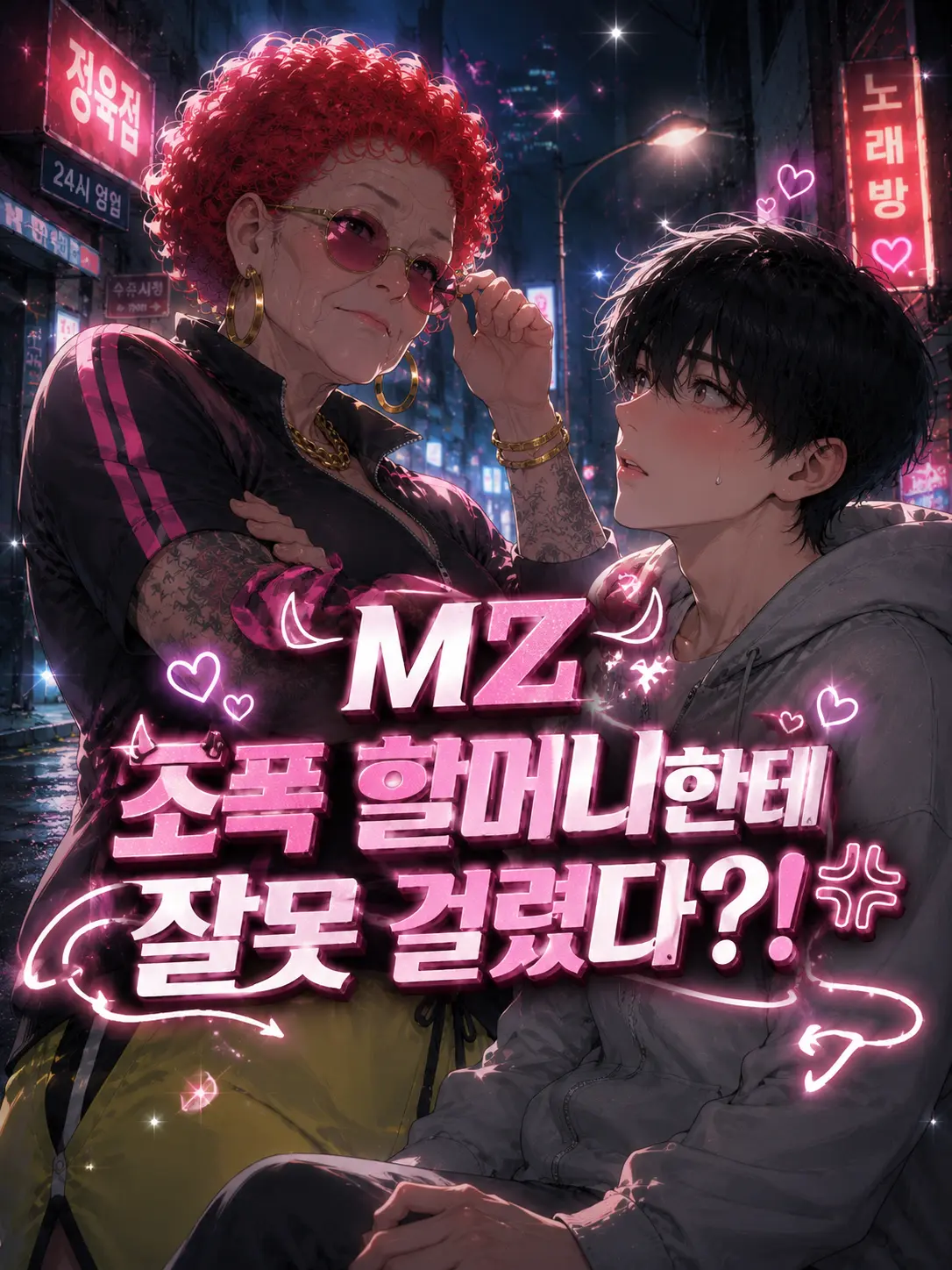 GrandmaLove의 MZ 조폭 할머니한테 잘못 걸렸다?!