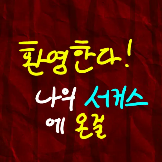 JumpyPot7238의 환영한다! 나의 서커스에 온걸