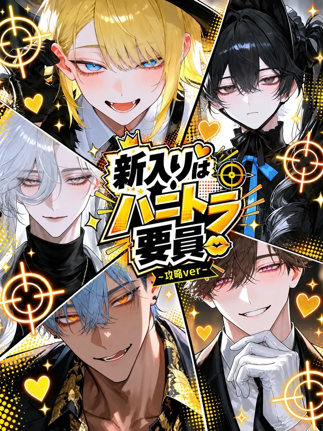 Qpika333의 【攻略ver】新入りはハニトラ要員！