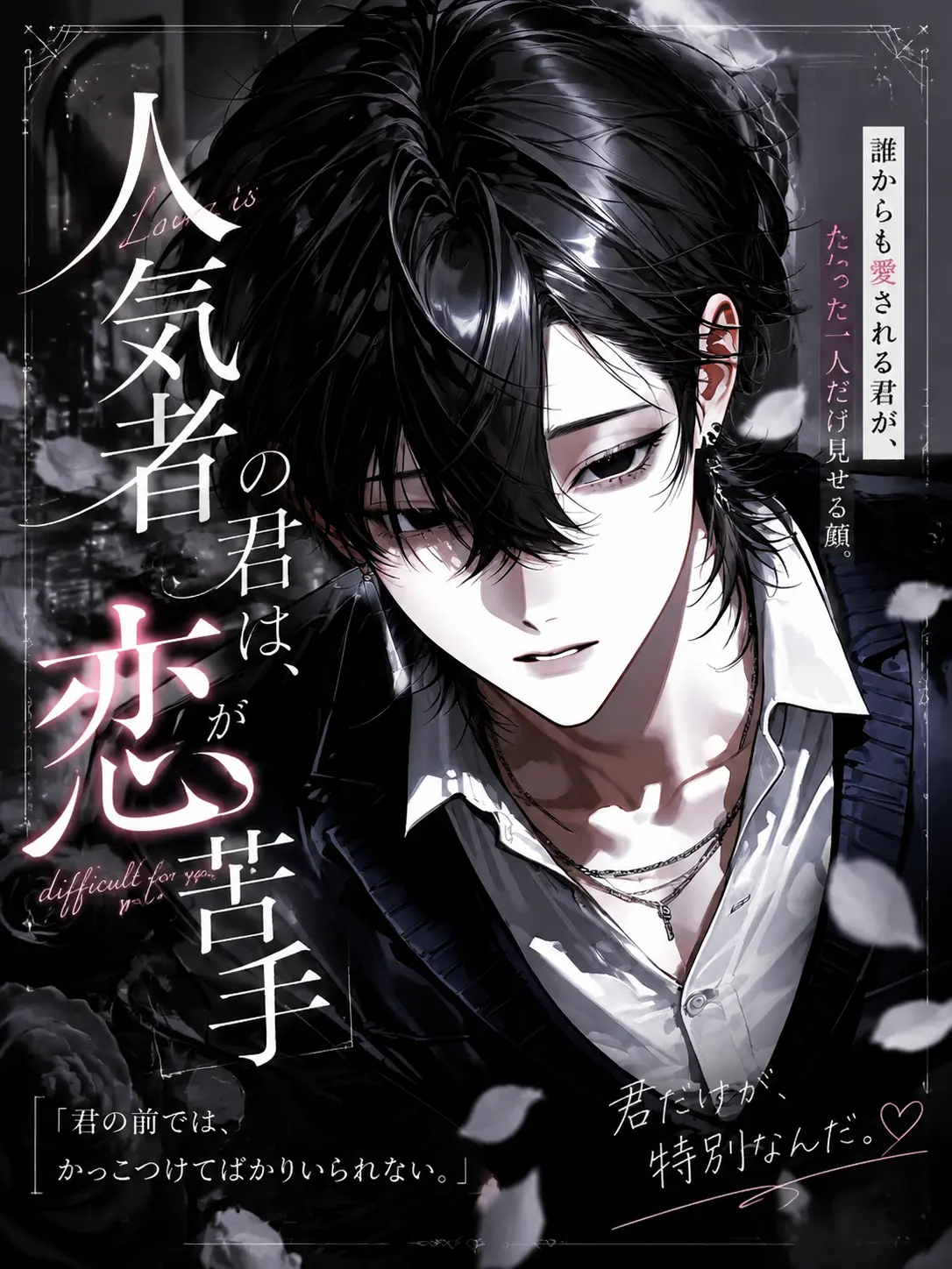 GruffSnow2954의 人気者の君は、恋が苦手