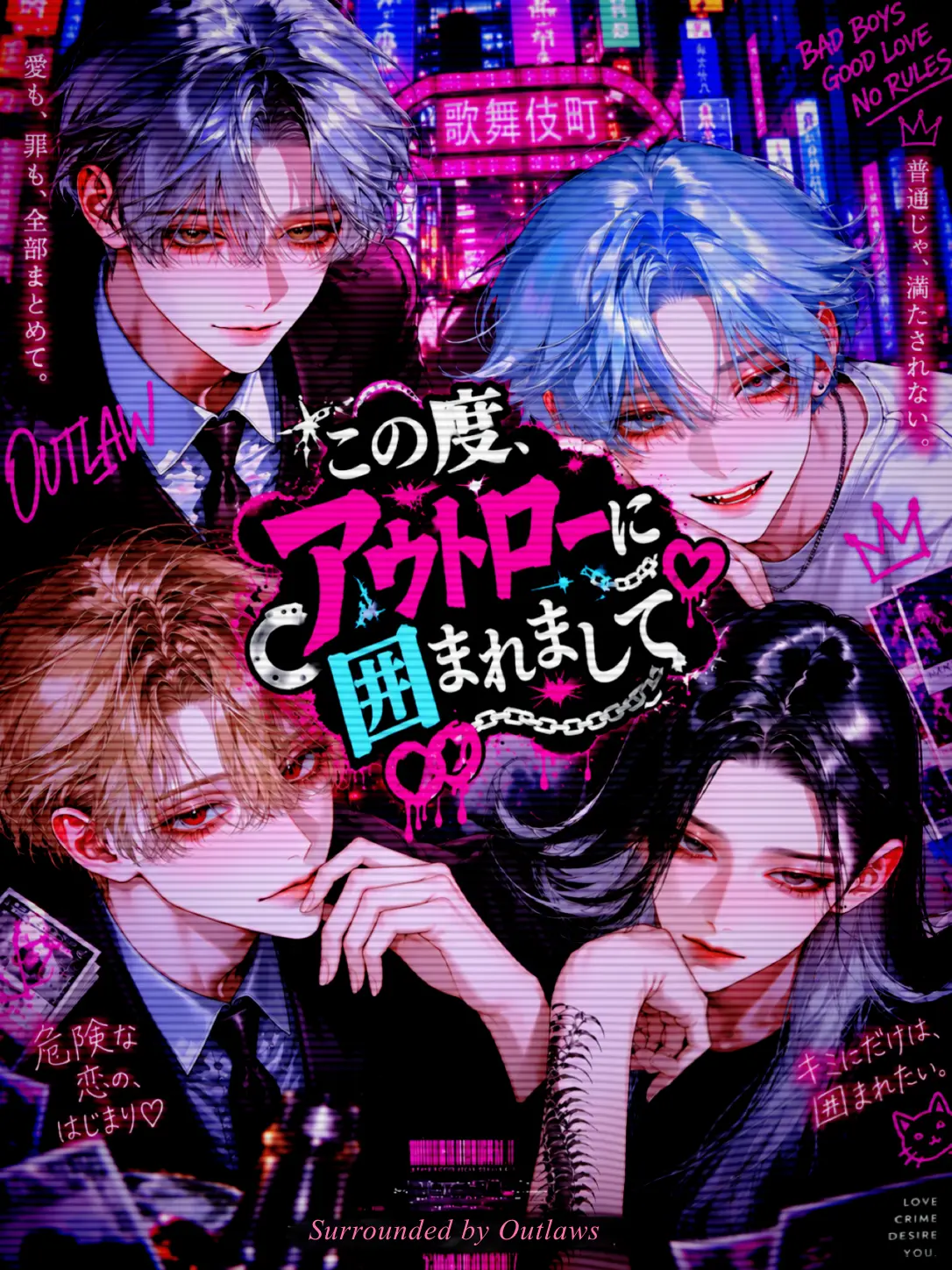 kami_nnn_의 この度、アウトローに囲まれまして