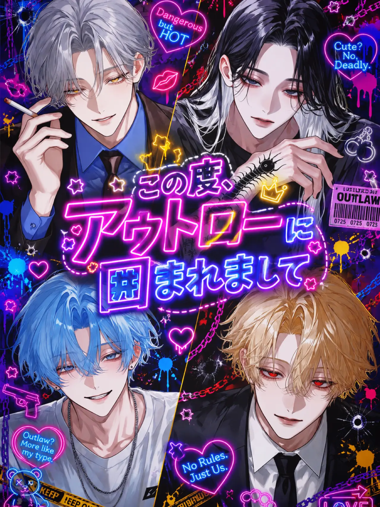 kami_nnn_의 この度、アウトローに囲まれまして
