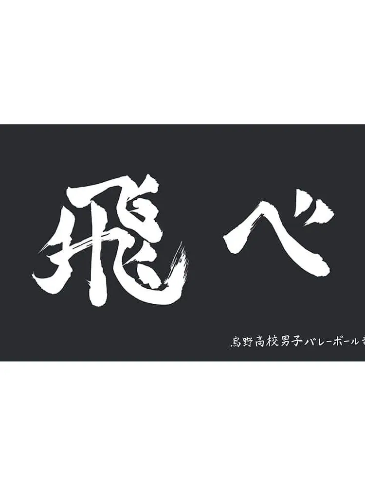 rinrin0711의 烏野高校!!