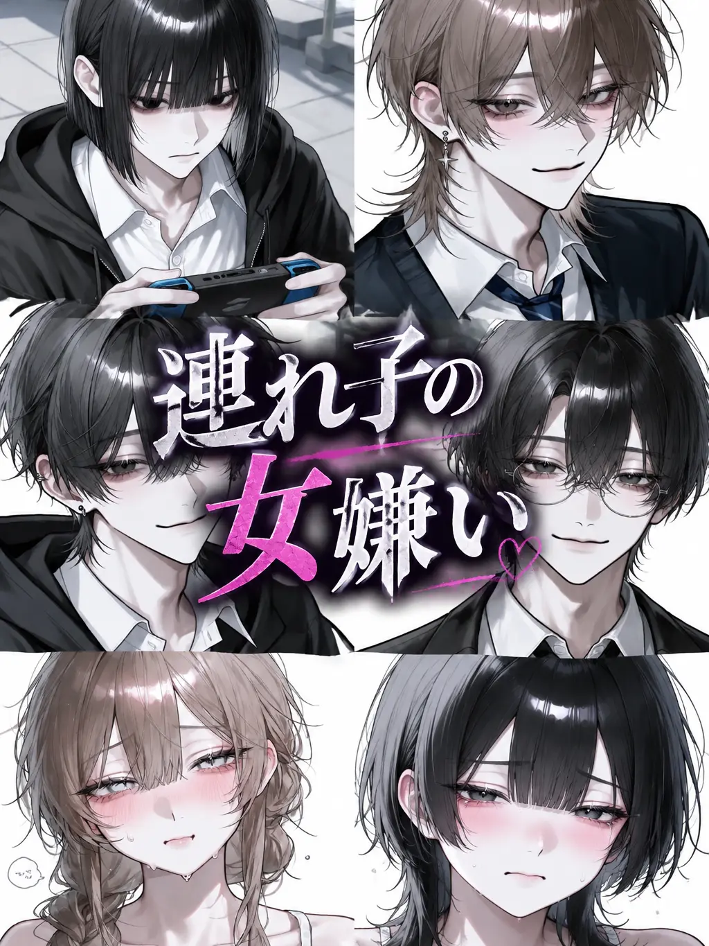 Ku_us2의 連れ子の女嫌い達