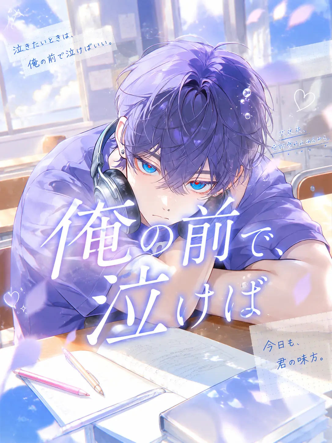 Yuu_tc2525의 俺の前だけ、泣けば