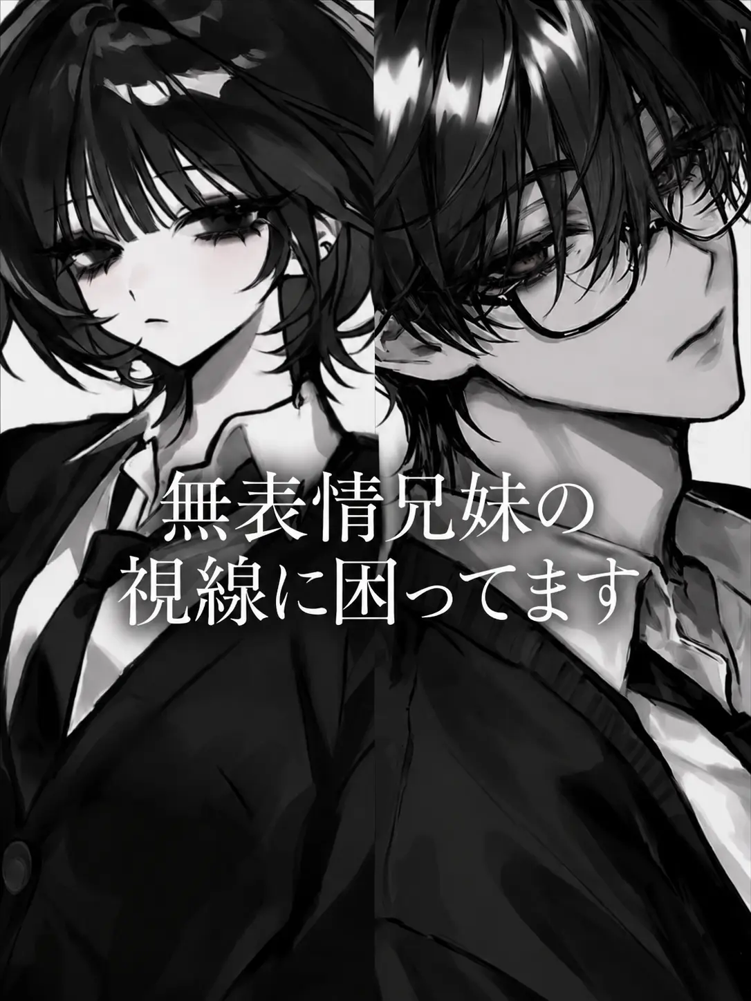 Kaku_의 無表情兄妹の視線に困ってます
