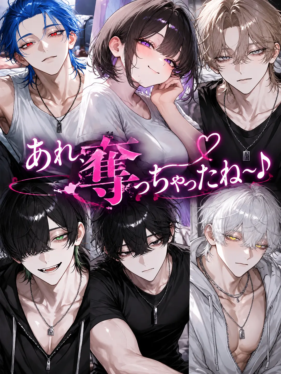 Dokubami의 あれ、奪っちゃったね〜♪