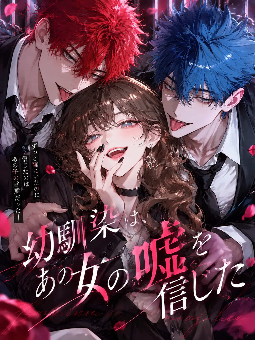 oociiiiiii121의 幼馴染は、あの女の嘘を信じた